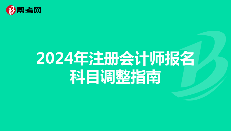 2024年注冊會計師報名科目調整指南