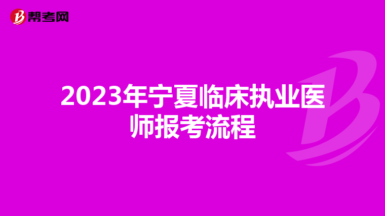 2023年宁夏临床执业医师报考流程
