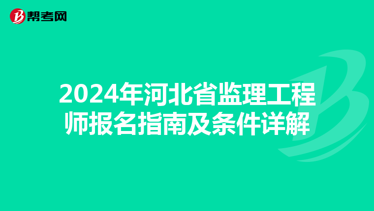 2024年河北省监理工程师报名指南及条件详解