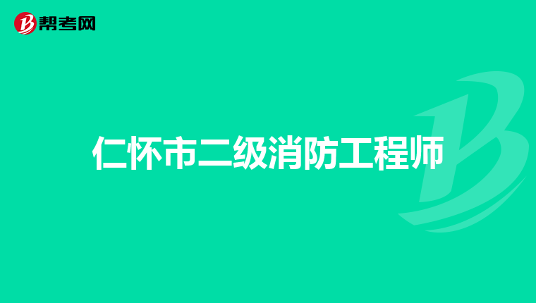仁怀市二级消防工程师