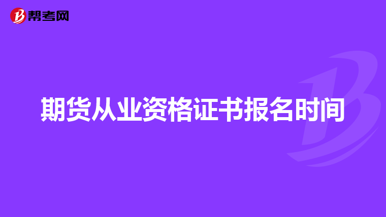期货从业资格证书报名时间
