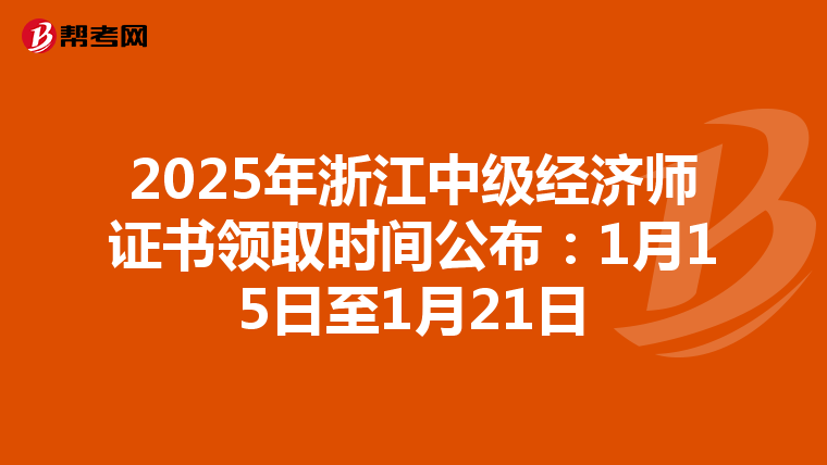 2025年浙江中级经济师证书领取时间公布：1月15日至1月21日