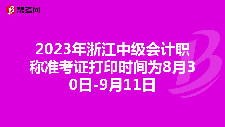 2023年浙江中级会计职称准考证打印时间为8月30日-9月11日