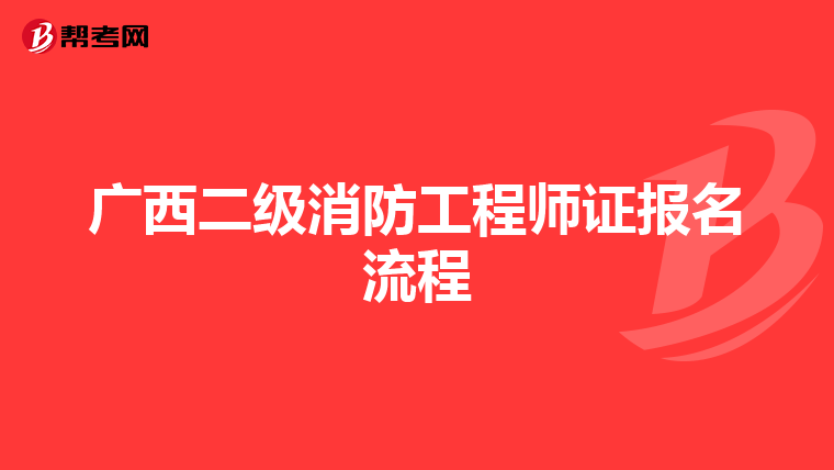 廣西二級(jí)消防工程師證報(bào)名流程
