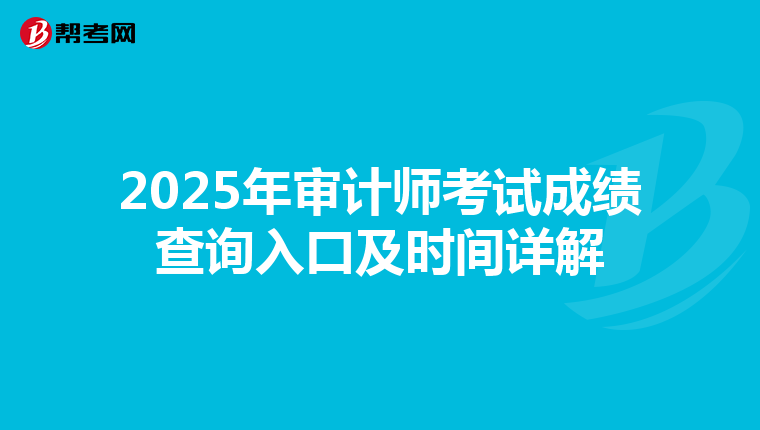 2025年审计师考试成绩查询入口及时间详解