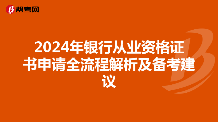 2024年银行从业资格证书申请全流程解析及备考建议