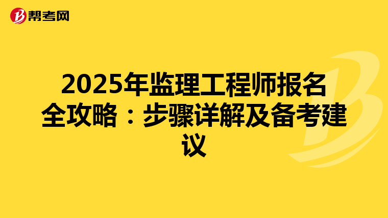 2025年监理工程师报名全攻略：步骤详解及备考建议
