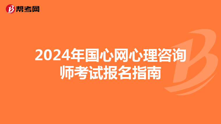 2024年国心网心理咨询师考试报名指南