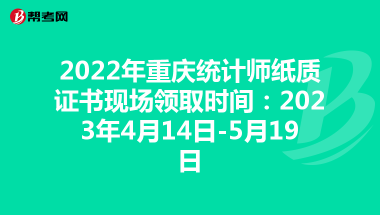 2022年重慶統(tǒng)計(jì)師紙質(zhì)證書現(xiàn)場領(lǐng)取時(shí)間:2023年4月14日-5月19日