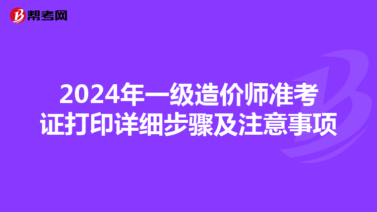 2024年一级造价师准考证打印详细步骤及注意事项