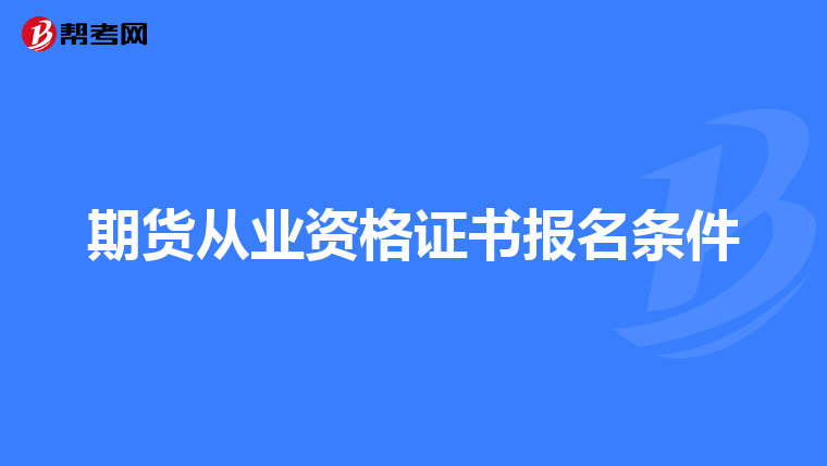 期货从业资格证书报名条件