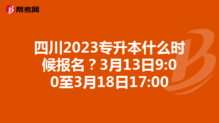 四川2023专升本什么时候报名？3月13日9:00至3月18日17:00