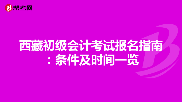 西藏初级会计考试报名指南：条件及时间一览