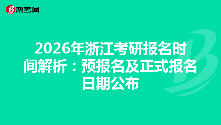 2026年浙江考研报名时间解析：预报名及正式报名日期公布