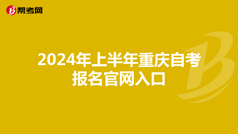 2024年上半年重庆自考报名官网入口