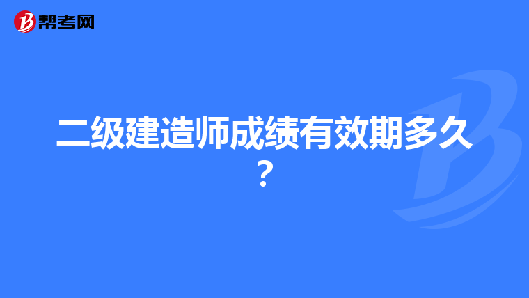 二级建造师成绩有效期多久？