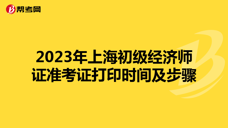 2023年上海初级经济师证准考证打印时间及步骤