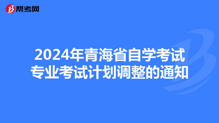 2024年青海省自学考试专业考试计划调整的通知