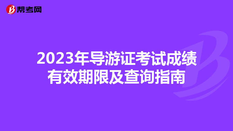 2023年导游证考试成绩有效期限及查询指南