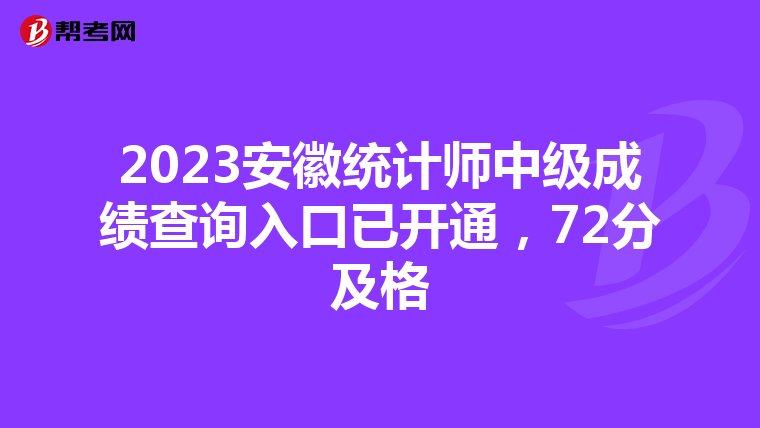 2023安徽统计师中级成绩查询入口已开通，72分及格