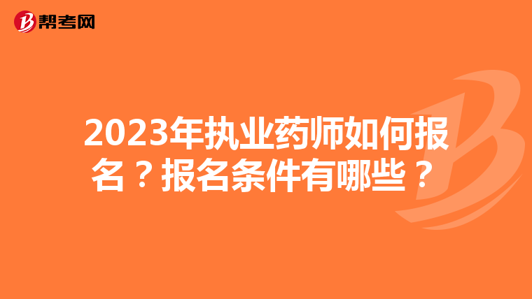 2023年执业药师如何报名？报名条件有哪些？