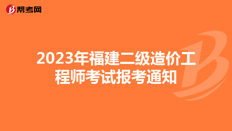 2023年福建二级造价工程师考试报考通知