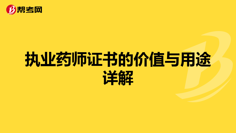 执业药师证书的价值与用途详解