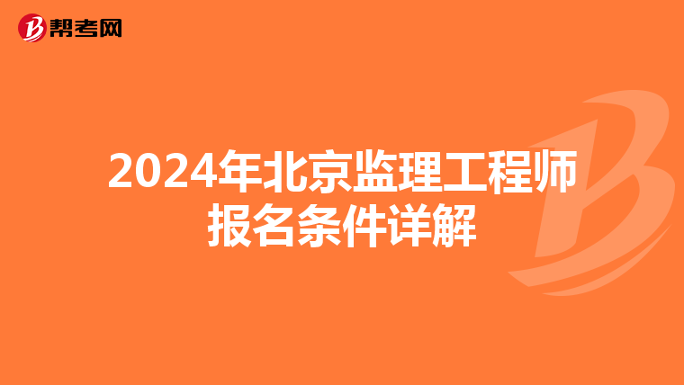 2024年北京监理工程师报名条件详解
