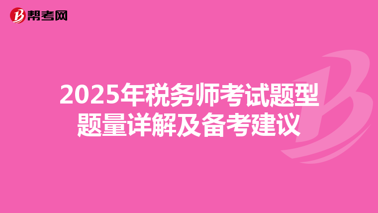 2025年稅務師考試題型題量詳解及備考建議