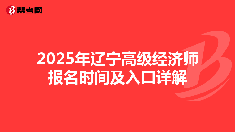 2025年遼寧高級經(jīng)濟師報名時間及入口詳解