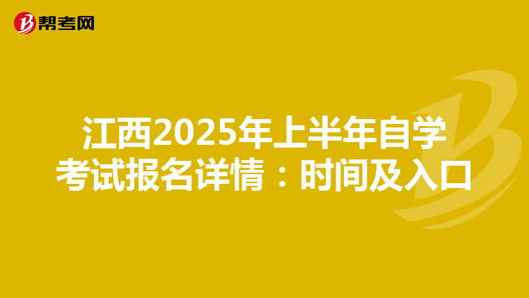 江西2025年上半年自学考试报名详情：时间及入口