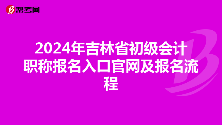 2024年吉林省初级会计职称报名入口官网及报名流程