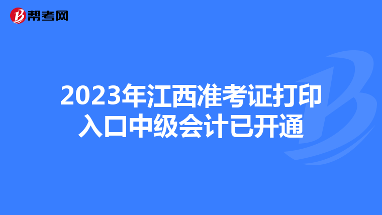 2023年江西准考证打印入口中级会计已开通