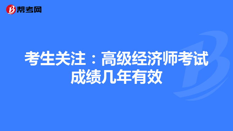 考生關注：高級經濟師考試成績幾年有效
