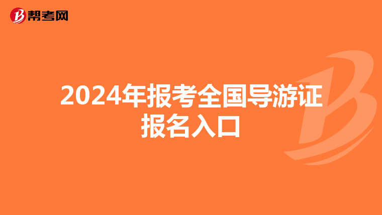 2024年报考全国导游证报名入口