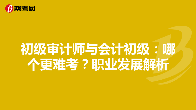 初级审计师与会计初级：哪个更难考？职业发展解析