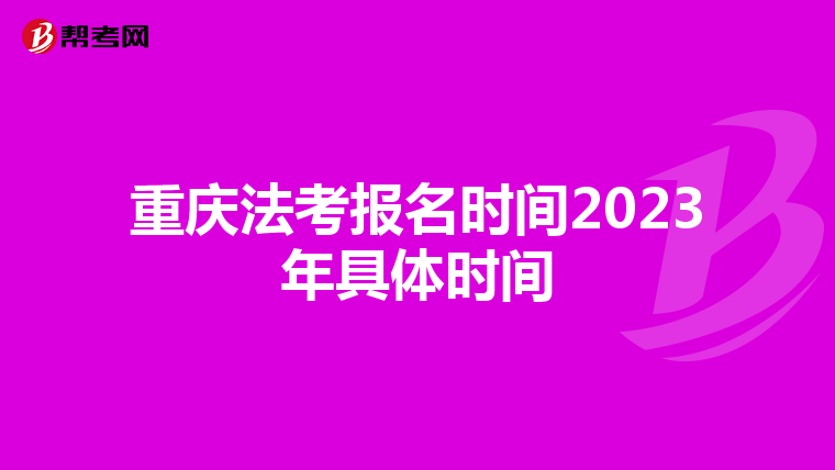 重庆法考报名时间2023年具体时间