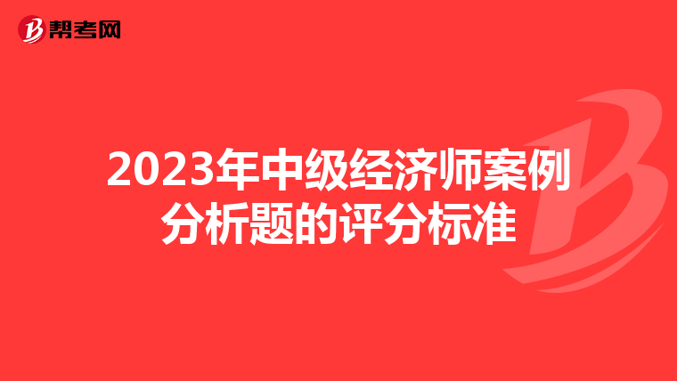 2023年中級經濟師案例分析題的評分標準