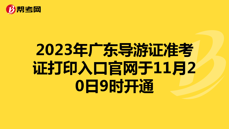 2023年广东导游证准考证打印入口官网于11月20日9时开通