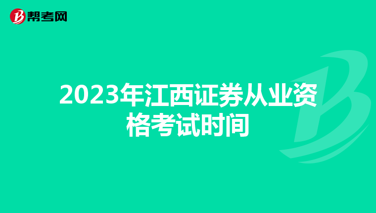 2023年江西证券从业资格考试时间