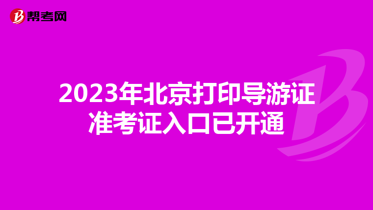 2023年北京打印导游证准考证入口已开通
