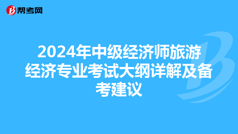 2024年中級經濟師旅游經濟專業考試大綱詳解及備考建議