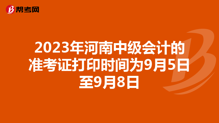 2023年河南中级会计的准考证打印时间为9月5日至9月8日