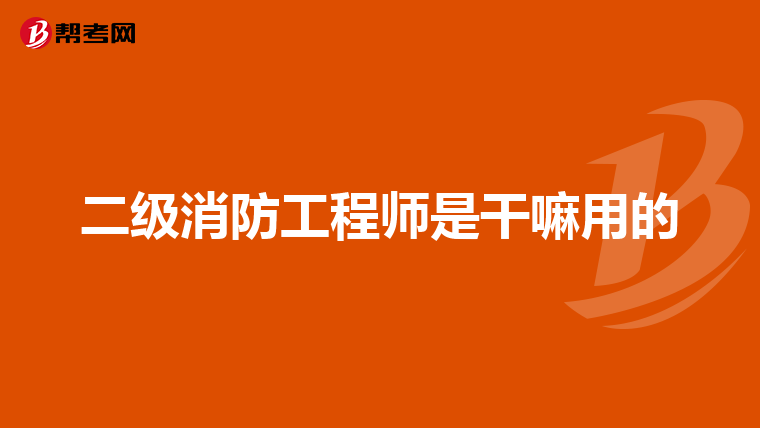 二级消防工程师是干嘛用的