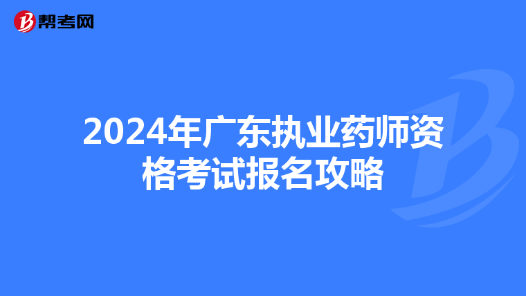 2024年广东执业药师资格考试报名攻略