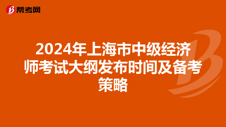 2024年上海市中级经济师考试大纲发布时间及备考策略