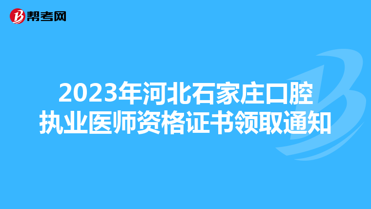 2023年河北石家莊口腔執業醫師資格證書領取通知