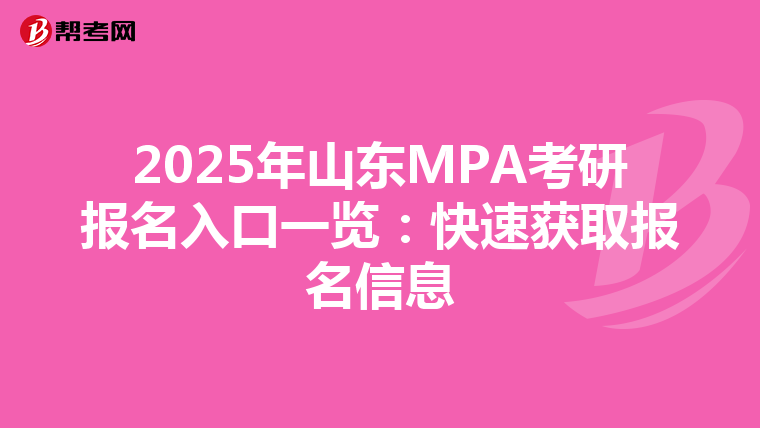 2025年山东MPA考研报名入口一览：快速获取报名信息