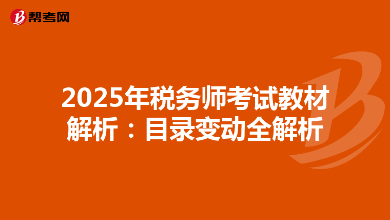 2025年税务师考试教材解析:目录变动全解析