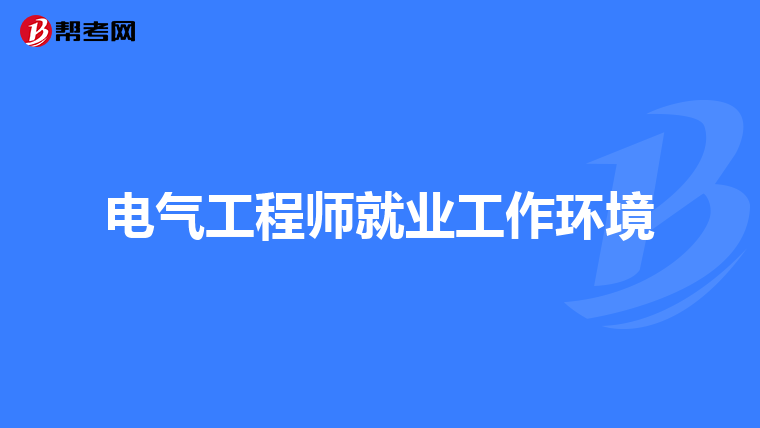 电气工程师就业工作环境